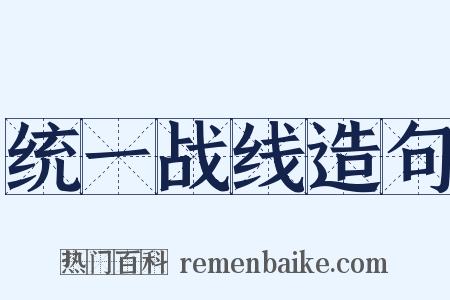 统一战线造句是什么意思的图片